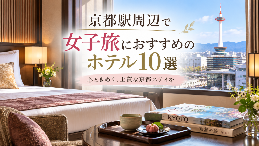 京都駅周辺で女子旅におすすめのホテル10選